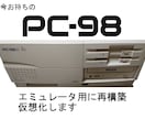 PC-98シリーズの仮想化・復旧をお手伝いします お手持ちのHDDから仮想環境を構築(環境復旧は要相談) イメージ1
