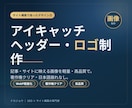 アイキャッチ・ヘッダー・ロゴ画像を作成します 売上150億円企業の専属プロライターが作る、映える画像 イメージ1