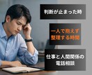 仕事や人間関係で判断が止まった時の思考を整理します 営業・職場の悩みに寄り添い電話で言語化サポート イメージ1