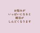 女性専用 婚活 お悩みお聴きします 1人で悩まないで＊婚活中の悩み現役仲人がアドバイスいたします イメージ3