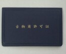 実績アリ！古物商許可証の取得をサポートします 必要書類配布、ToDoリスト配布、質問受付など。 イメージ1
