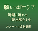 願いは叶う？時期と流れを詳しく占います ルノルマン全枚で願いが叶うタイミングと道筋を読み解きます イメージ1