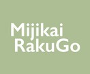 小噺(ついったぁらくご)添削します オチのある短い話(小噺)を作りたい方におすすめ イメージ1