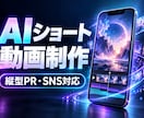 AIで縦型ショート動画を制作します 店舗・商品・SNS向けのPR映像を丁寧に制作 イメージ1
