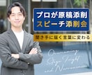 スピーチ講師があなたの原稿を一緒に添削します プロの視点で聞き手に届く言葉を一緒に作成&練習も付き合います イメージ1