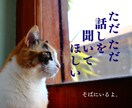 そばにいるよ♡ 話したいに 寄添います 心のホコリやチリを吐き出すことを日常に♡ イメージ2