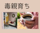 毒親サバイバー/親子間の辛い関係など、相談のります 親の支配/暴言/過干渉/イライラなどお気軽に吐き出して下さい イメージ1