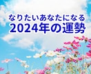 あなたの2024年の運勢～叶えたいこと～を観ます 2024年どうなりたいですか「なりたいあなた」に寄り添います イメージ1