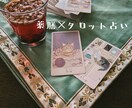 タロットで心身の状態を占い、薬膳で体調を整えます タロットで「今のあなた」を見て、薬膳でそっと整える イメージ1