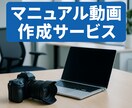 マニュアル動画編集致します 動画マニュアルで教育コスト削減！わかりやすい！ イメージ1