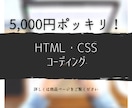 HTML・CSSのコーディングを"格安"で行います 5,000円ポッキリ！誠実・丁寧に対応させていただきます。 イメージ1