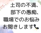 上司の不満、部下の愚痴、会社のお悩みお聞きします ☆明日の朝はスッキリした気持ちで出勤できるようお手伝いします イメージ1