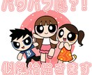 可愛いパワパフ風似顔絵を作ります 懐かしくてSNS映えする可愛い似顔！ イメージ1