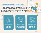 就活生発見！ESを勝てるESに添削します 現役採用コンサルタントがESを添削し勝てる書類にします！ イメージ1