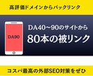 圧倒的コスパ！高品質サイトから80被リンク送ります 外部SEO対策！DAの高いドメインからバックリンク・被リンク イメージ3