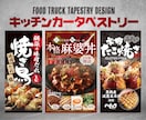キッチンカータペストリー（看板）、デザインします 最短2日で2パターン提案！スケジュールご相談ください！ イメージ1