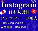 インスタ リアル 日本人男性 フォロワー 増します ⭐100人～リアルアカウント限定＆保証有⭐自然増加⭐運用⭐ イメージ10