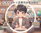 高専卒、元キャストの電話雑談！お話をお聞きします 高専とテーマパークで培ったホスピタリティで心を軽くします。 イメージ1