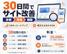 ホームページ・LPの集客を30日間伴走で改善します GA4とヒートマップで離脱箇所を特定。修正もおまかせOK イメージ1