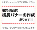 格安＆高品質 横長バナーの作成 承ります 手直し、やり取り何度でも！まずはメッセージでご相談下さい。 イメージ1