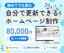 自分で簡単に更新できるおしゃれなHPを制作します 丸投げOK｜8万円で高品質なデザイン｜WordPress イメージ1