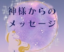 神様からあなたへメッセージ送ります あなたに今寄り添ってくれる神様からメッセージ イメージ1