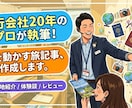 旅行会社20年のプロが心動かす旅記事を書きます 実務経験×SEOで、読者の「行きたい」と予約を促します イメージ1