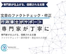 あなたが作成した記事を信頼される文章に仕上げます 行政書士が内容の正確性・文体・法的リスクまで丁寧に確認します イメージ1