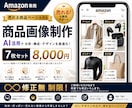 Amazon専用！AI活用売れる商品画像を作ります 中国輸入品をAIで売れるAmazon画像にします イメージ1