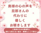 奥様の心の声を旦那さんの代わりに優しくお聴きします 話してスッキリ!素敵なあたなを笑顔にしたい☆ イメージ2