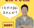 1分でもいいから今すぐに話したい！の悩み聞きます カウンセリングじゃなくて良いから聞いて欲しい！ イメージ1