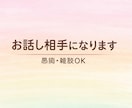 学生があなたの話をゆるく聞きます雑談愚痴Okます いつでも話を聞きます！丁寧な対応心がけてます！ イメージ1