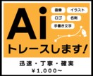 画像・イラストからAiデータをお作りいたします illustratorで迅速・丁寧にトレースいたします。 イメージ1