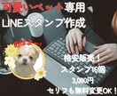 可愛いペットのラインスタンプを格安で作りますます スタンプを16個作成！実質半額！セリフも無料変更OKです！ イメージ1