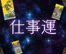 キャリア・人間関係、仕事の悩みタロットで解決します 仕事でなかなか報われないあなたへ、運気を高めて成果を出す方法 イメージ1
