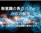 無意識の負のパターンを根源から解消していきます 繰り返す理不尽な状況や、不当な扱いを消し去る自罰意識の解消 イメージ1