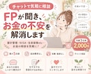 FPが親身に聞き、お金の不安を解消します 家計管理・NISA・生命保険etc…お金の相談を気軽に！ イメージ1