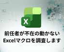 前任者が不在の動かないExcelマクロを調査します 「前任者が作ったExcelマクロが動かない」 そんなお悩みに イメージ1