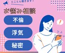不倫や浮気♡秘密の恋愛♡経験者がお聴きします 浮気／不倫／Ｗ不倫／秘密の恋愛／恋愛相談／男女可／ イメージ1