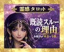 既読スルー本当の理由｜お相手の気持ちと今後を視ます 音信不通の理由とこれから｜片思い・復縁の不安に イメージ1
