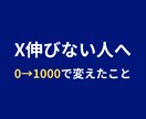 Xが伸びない人へ0→1000人の改善法教えます 0→1000人までの試行錯誤をそのまま共有します イメージ1