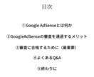 アドセンス審査の本質と合格するための極意を教えます 初学者でも安定して合格できる禁断のアドセンス攻略法です…。 イメージ2