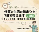 仕事と生活の詰まりを7日で整えます 優先順位を整え回る手順を作ります イメージ1