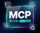 Claude用MCPサーバーを構築・接続設定します Notion・Slack等とClaude連携｜設定丸投げOK イメージ1