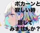 寂しい気持ちから和ませます ポカーンと寂しい時！話を聞いて欲しい時！話してみませんか？ イメージ1