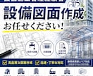 設備施工図・給排水図面を作成します 小規模建築物の設備図面作成を承ります イメージ1