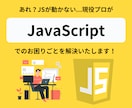 JS修正に関するお困りごとを解決いたします JavaScriptのコード・バグ修正に迅速に対応します！ イメージ1