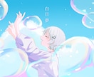 5月末まで割引中！お好みのイラストお描きします 1枚絵･背景イラスト･歌ってみたのサムネ･MVイラストなど！ イメージ1