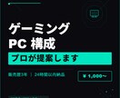 用途、予算にあったゲーミングpcを紹介します あなたに合った一台をご紹介します イメージ1