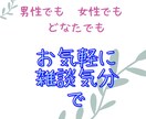 この想い誰に話したらいいの？　私がお聞きします あなたの好きなことや経験談、苦労したことなどお聞きします イメージ4